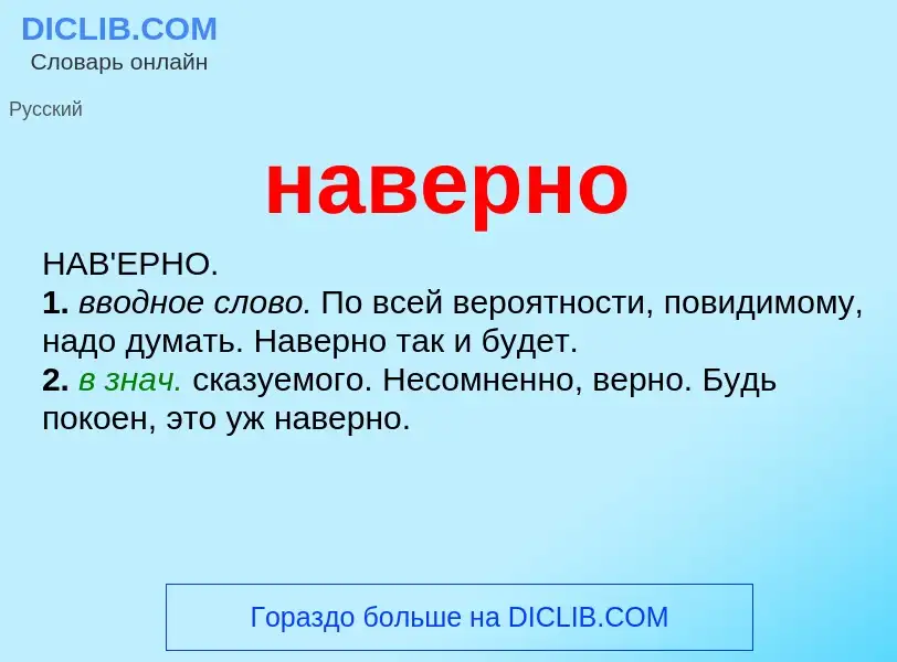 Что такое наверно - определение