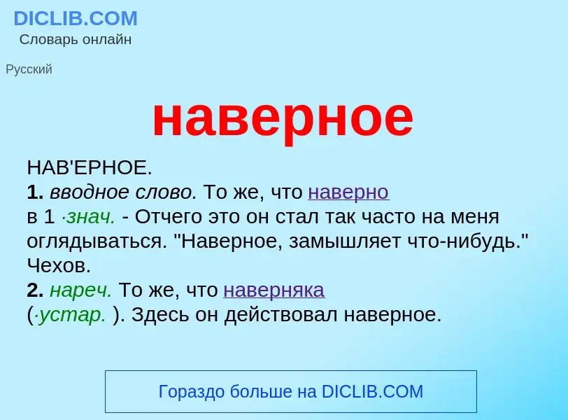 Что такое наверное - определение