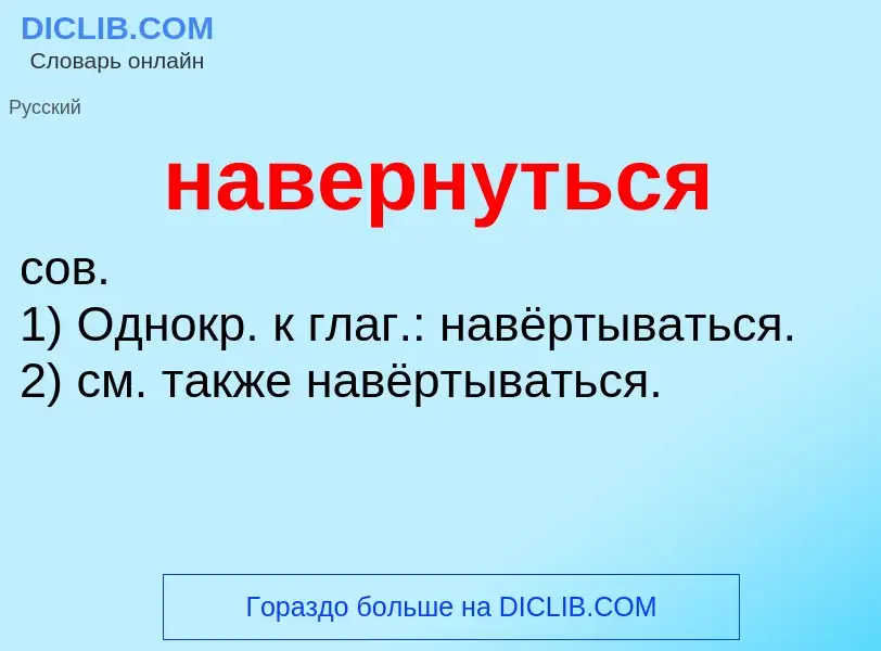 What is навернуться - definition