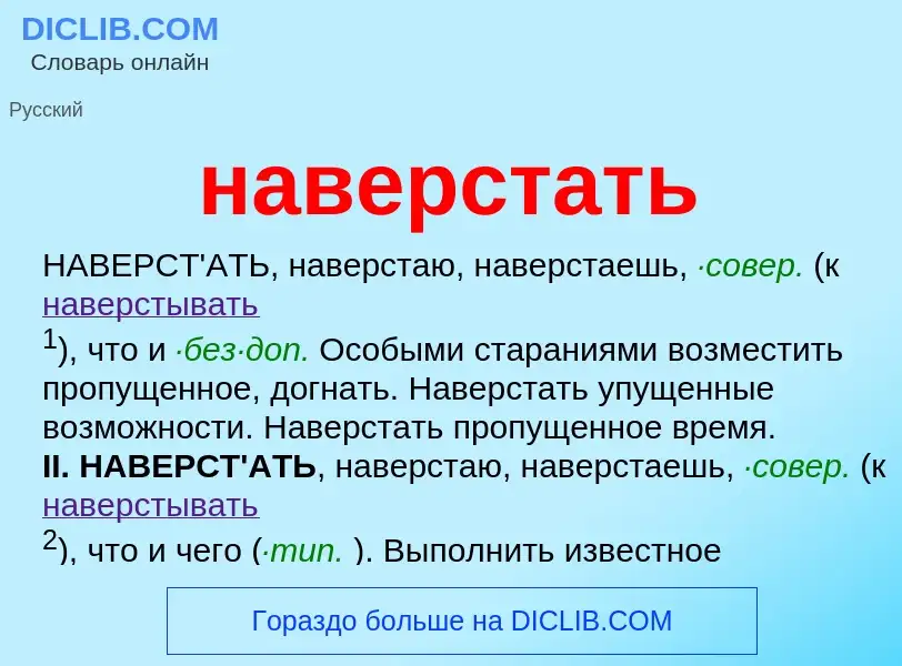 Wat is наверстать - definition