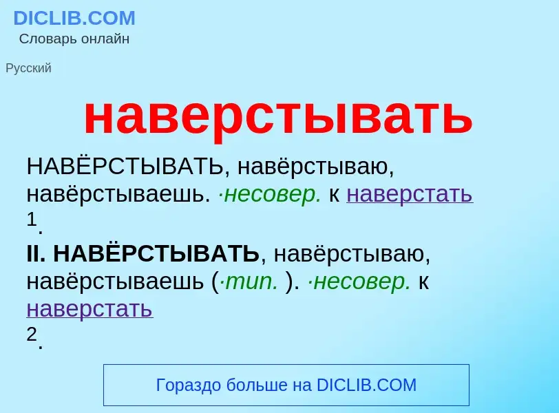 Wat is наверстывать - definition