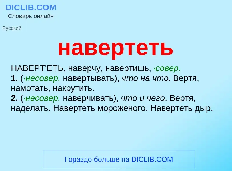 Wat is навертеть - definition