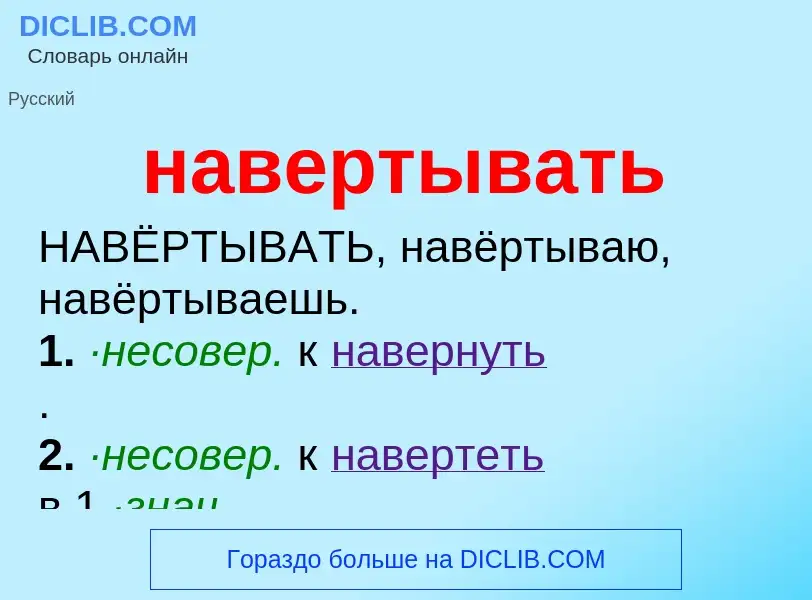 What is навертывать - definition