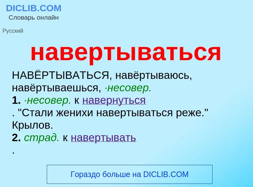 What is навертываться - definition