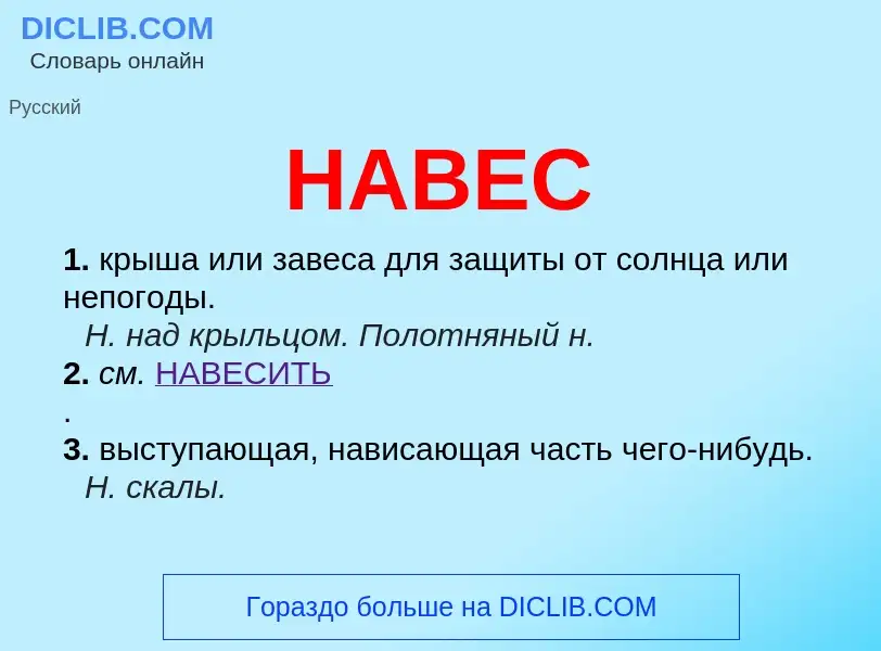 O que é НАВЕС - definição, significado, conceito