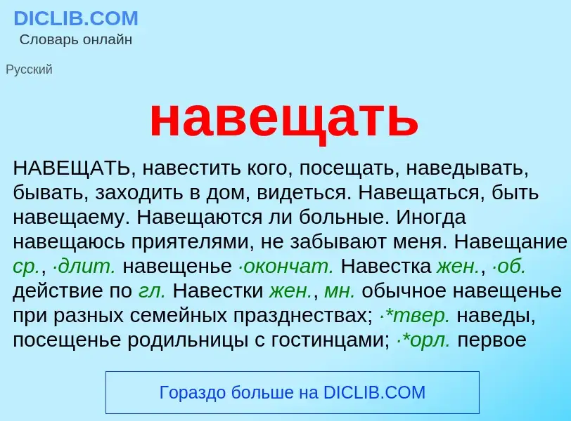 What is навещать - definition