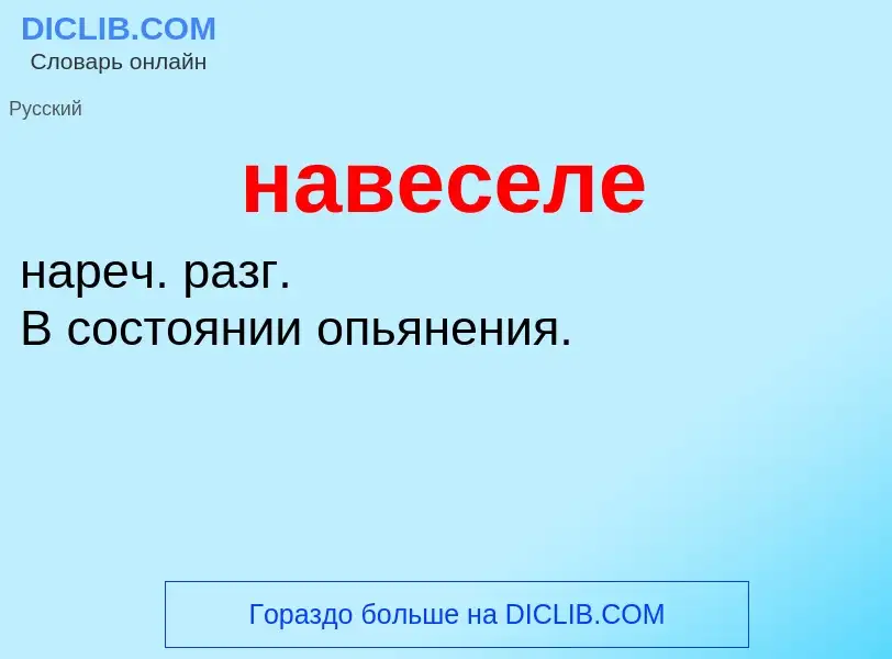 What is навеселе - definition