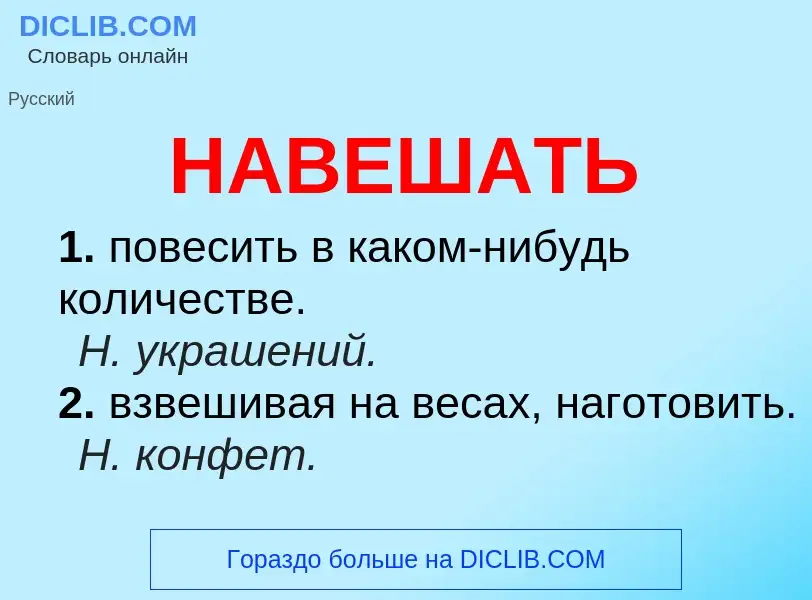 O que é НАВЕШАТЬ - definição, significado, conceito