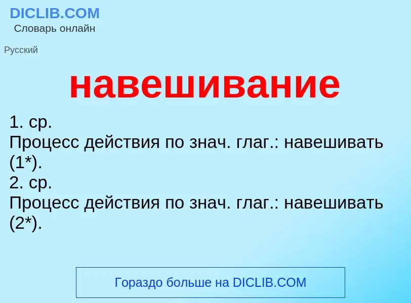 What is навешивание - meaning and definition