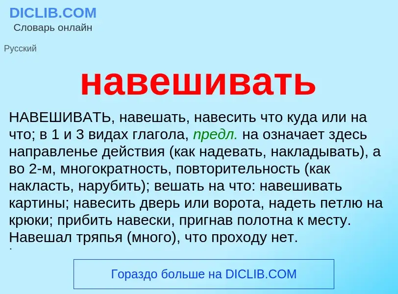 O que é навешивать - definição, significado, conceito