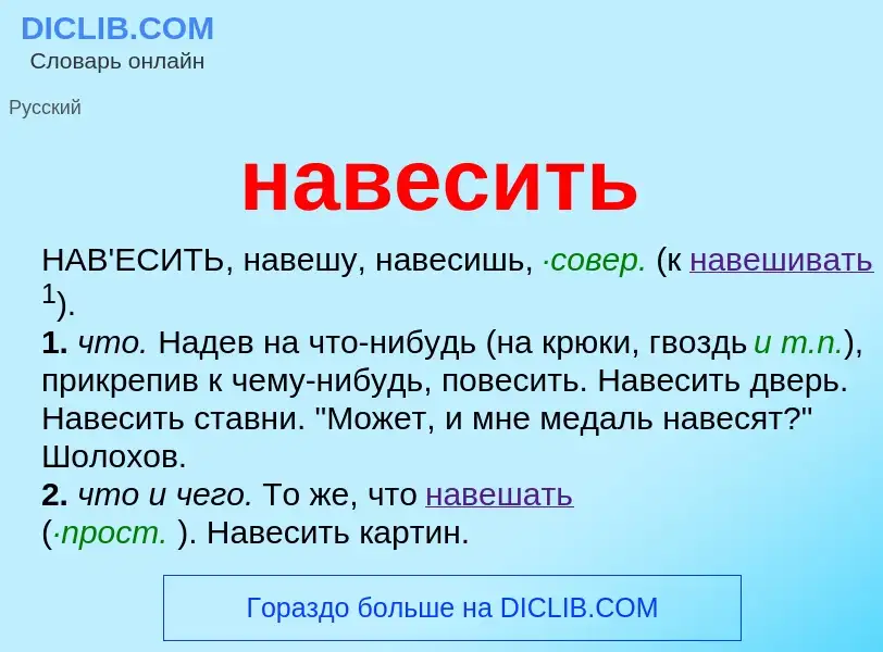 Что такое навесить - определение