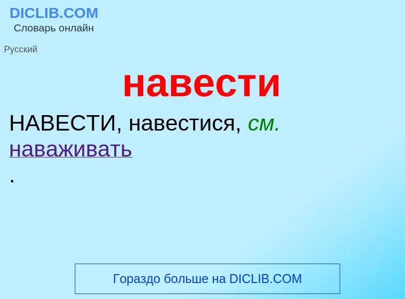 Wat is навести - definition