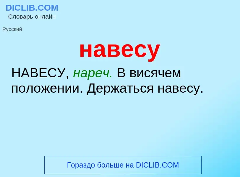 Wat is навесу - definition