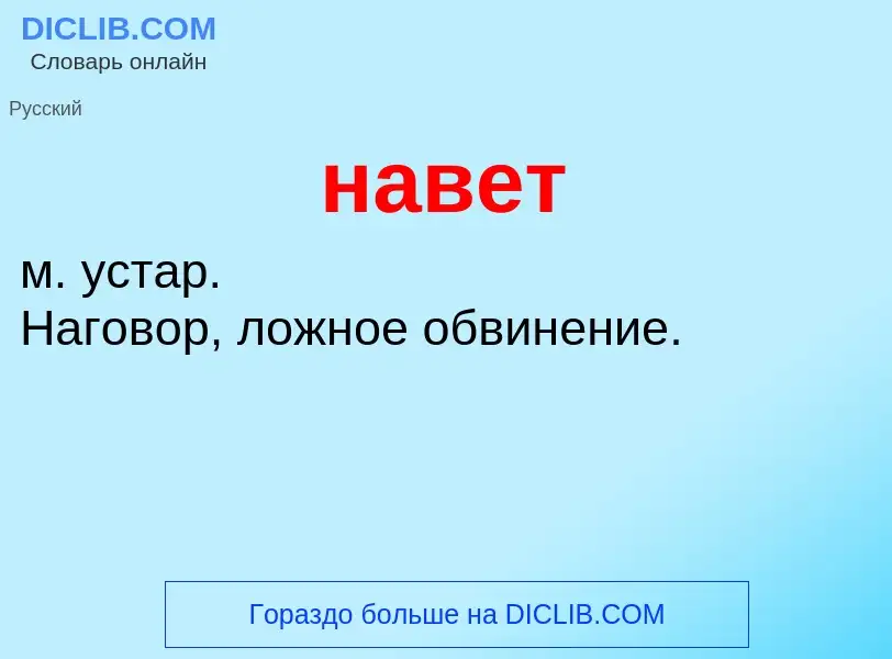 What is навет - definition