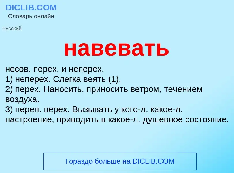 What is навевать - definition