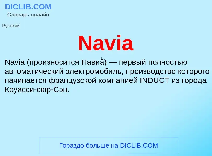 Что такое Navia - определение