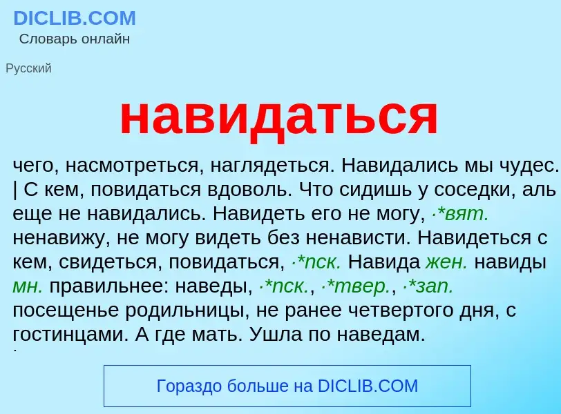 What is навидаться - definition