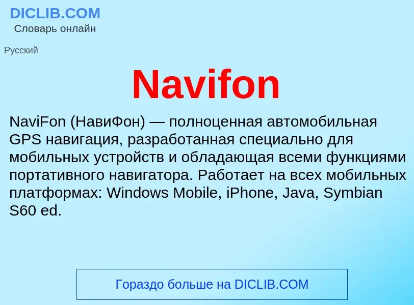 Что такое Navifon - определение