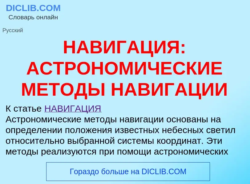 Что такое НАВИГАЦИЯ: АСТРОНОМИЧЕСКИЕ МЕТОДЫ НАВИГАЦИИ - определение