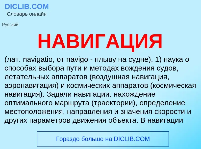 Wat is НАВИГАЦИЯ - definition