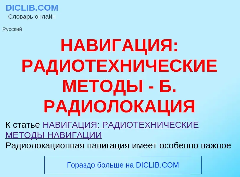 Что такое НАВИГАЦИЯ: РАДИОТЕХНИЧЕСКИЕ МЕТОДЫ - Б. РАДИОЛОКАЦИЯ - определение