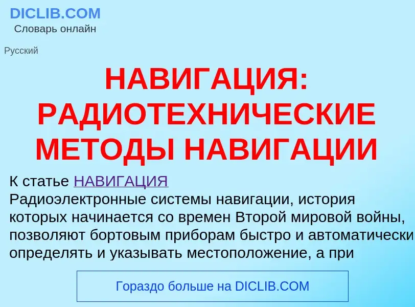 Что такое НАВИГАЦИЯ: РАДИОТЕХНИЧЕСКИЕ МЕТОДЫ НАВИГАЦИИ - определение