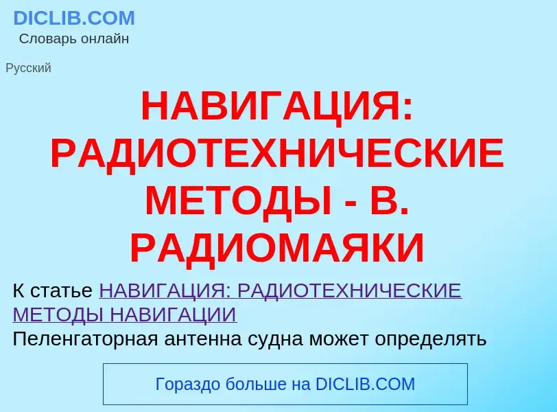 Что такое НАВИГАЦИЯ: РАДИОТЕХНИЧЕСКИЕ МЕТОДЫ - В. РАДИОМАЯКИ - определение