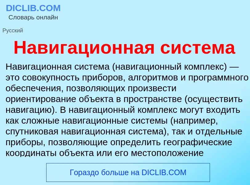 What is Навигационная система - definition