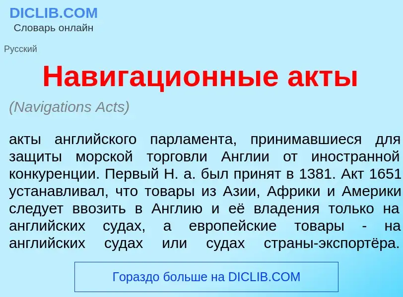 What is Навигаци<font color="red">о</font>нные <font color="red">а</font>кты - meaning and definitio