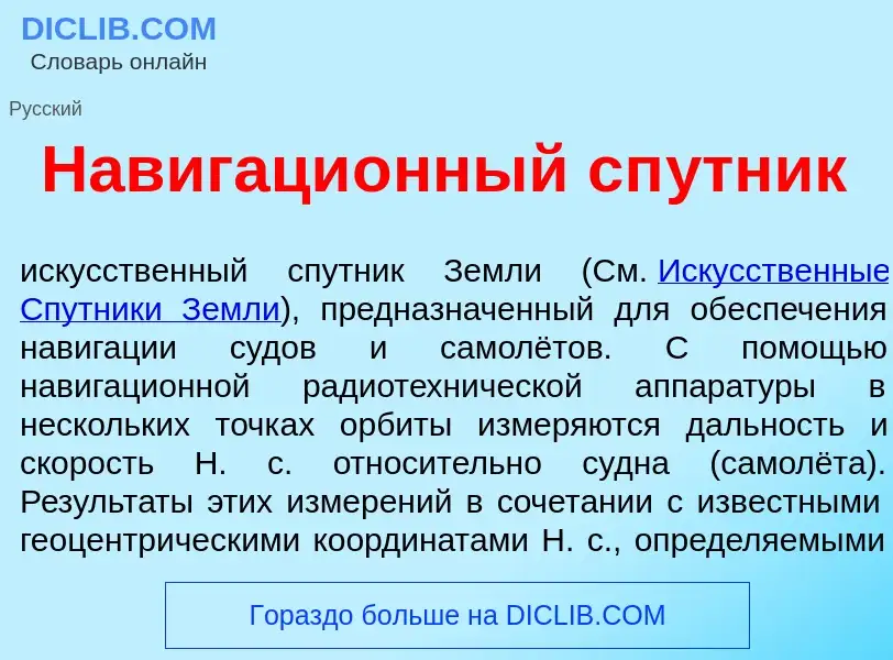 Что такое Навигаци<font color="red">о</font>нный сп<font color="red">у</font>тник - определение