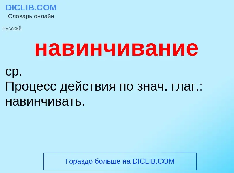 O que é навинчивание - definição, significado, conceito