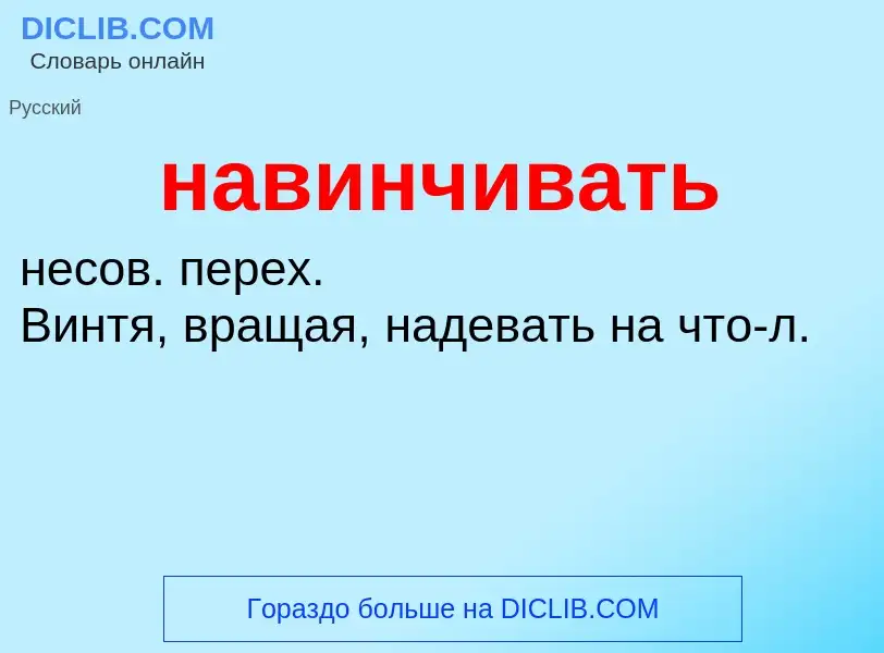 What is навинчивать - definition