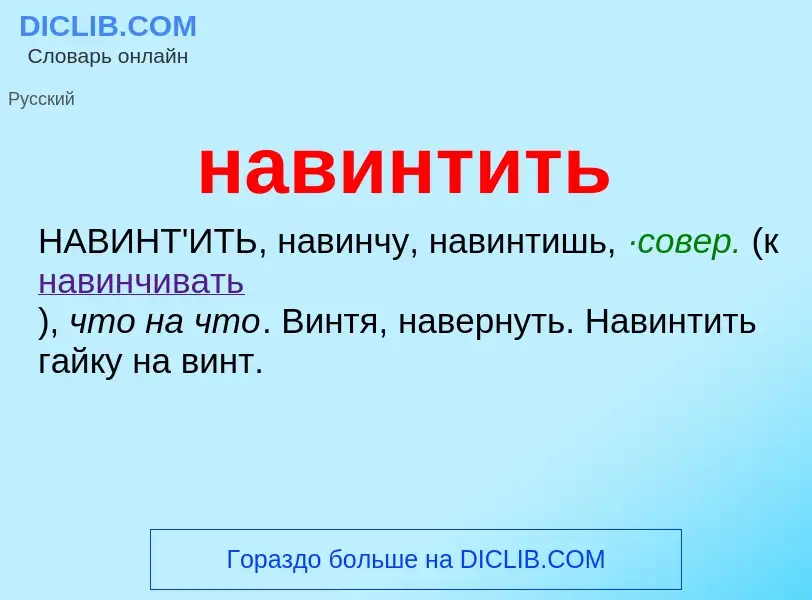 What is навинтить - definition