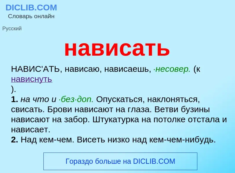 What is нависать - definition