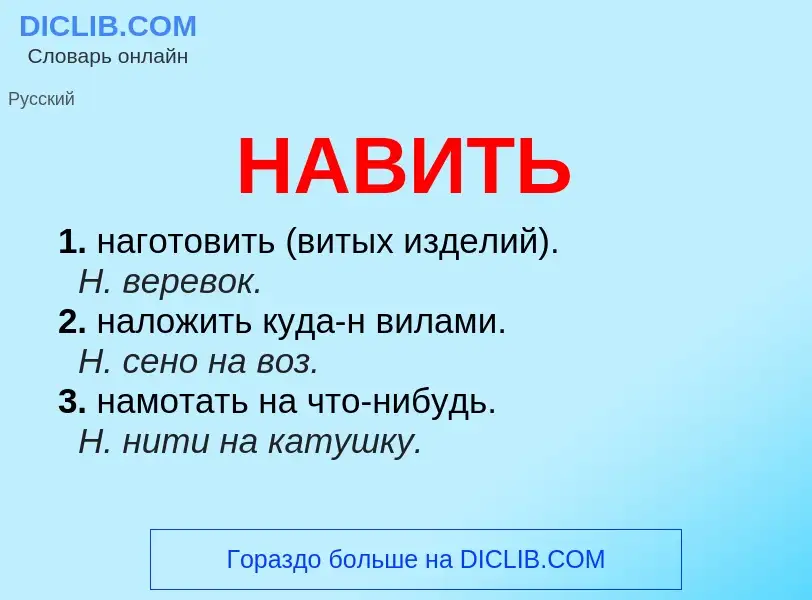 Was ist НАВИТЬ - Definition