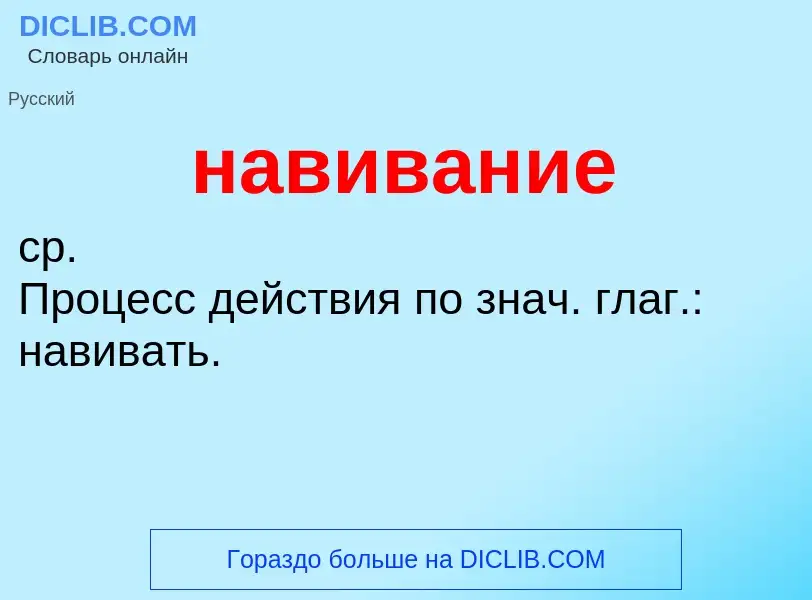O que é навивание - definição, significado, conceito