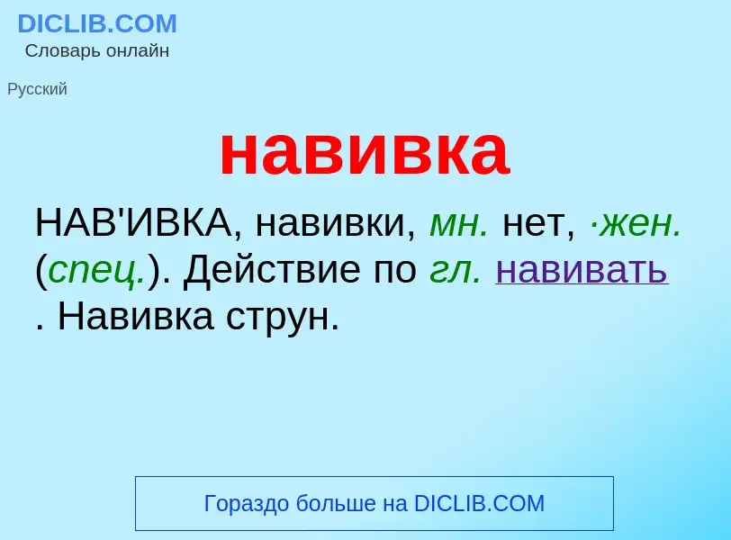 What is навивка - definition