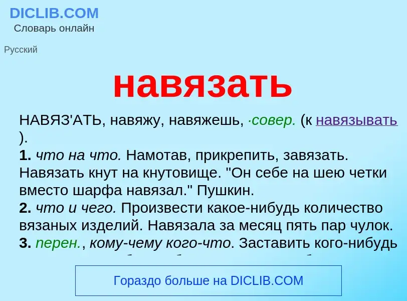 Wat is навязать - definition