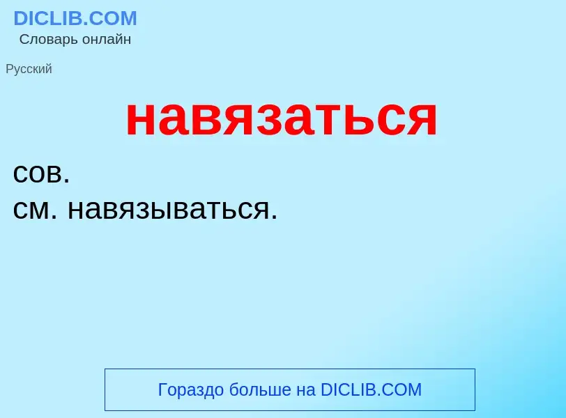 Wat is навязаться - definition