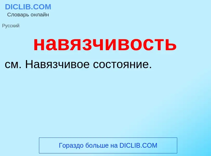 ¿Qué es навязчивость? - significado y definición