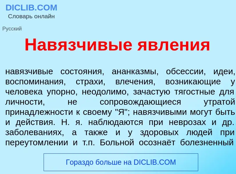 Что такое Нав<font color="red">я</font>зчивые явл<font color="red">е</font>ния - определение