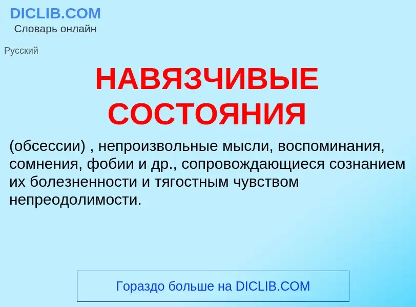 Wat is НАВЯЗЧИВЫЕ СОСТОЯНИЯ - definition