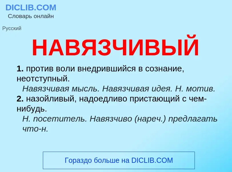 Что такое НАВЯЗЧИВЫЙ - определение