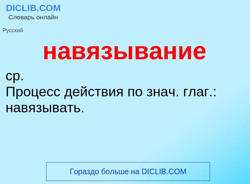 ¿Qué es навязывание? - significado y definición