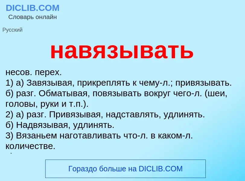 Что такое навязывать - определение