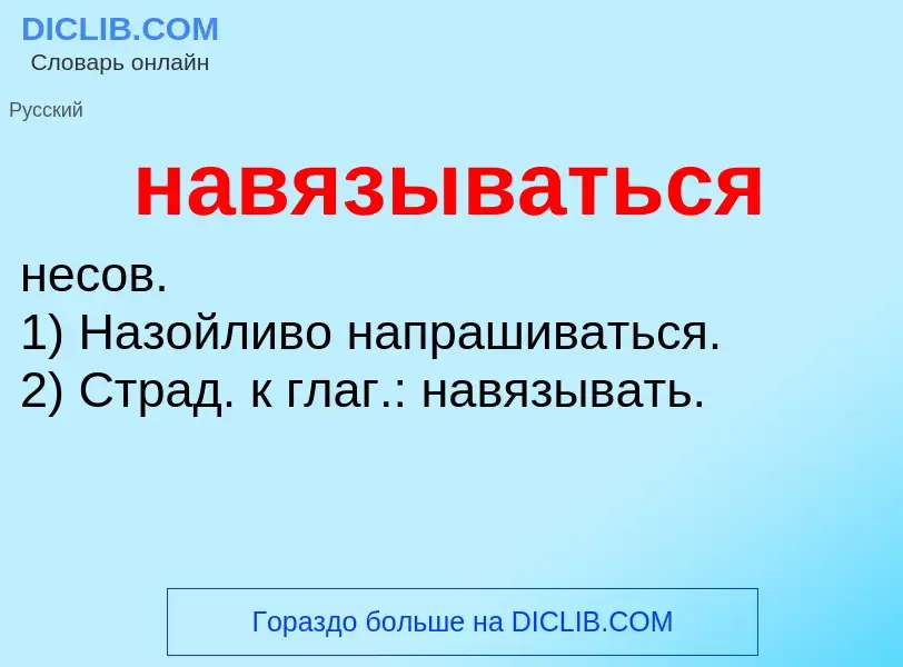 Wat is навязываться - definition