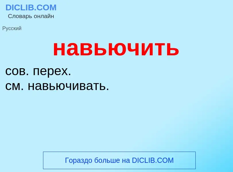 Wat is навьючить - definition