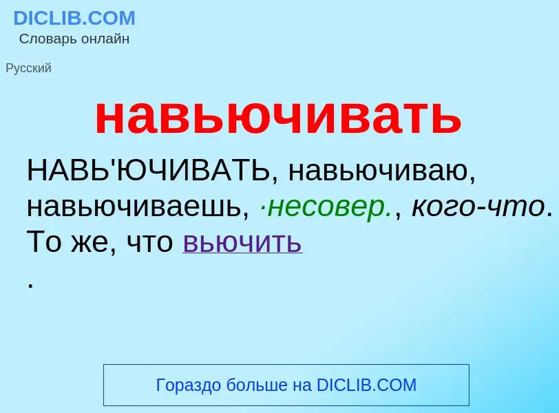 Wat is навьючивать - definition