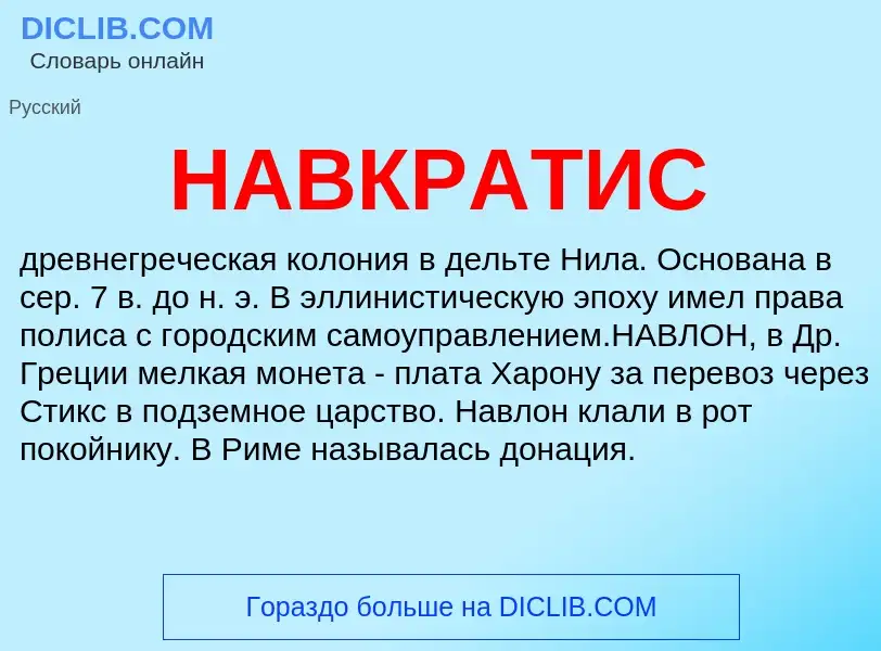 What is НАВКРАТИС - meaning and definition