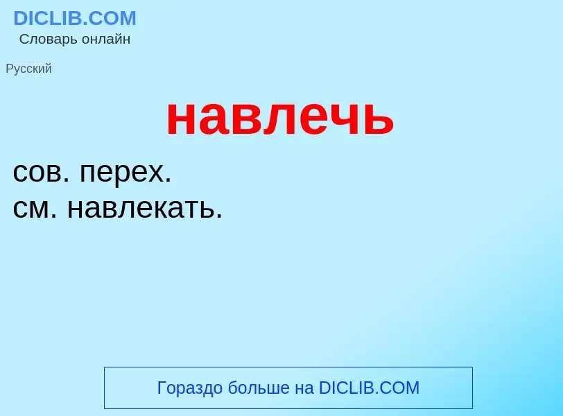 O que é навлечь - definição, significado, conceito